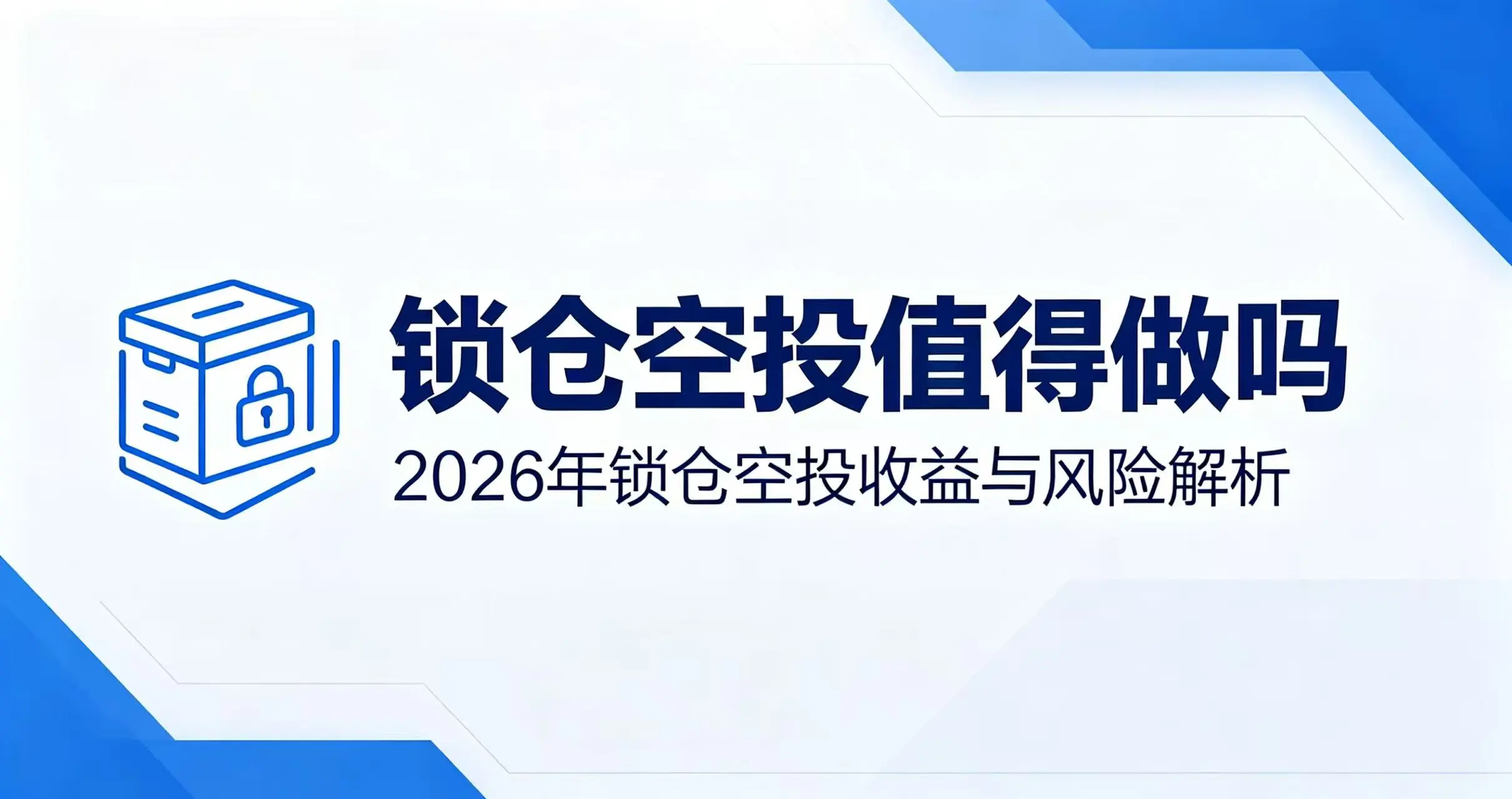 需要锁仓的空投值得做吗？