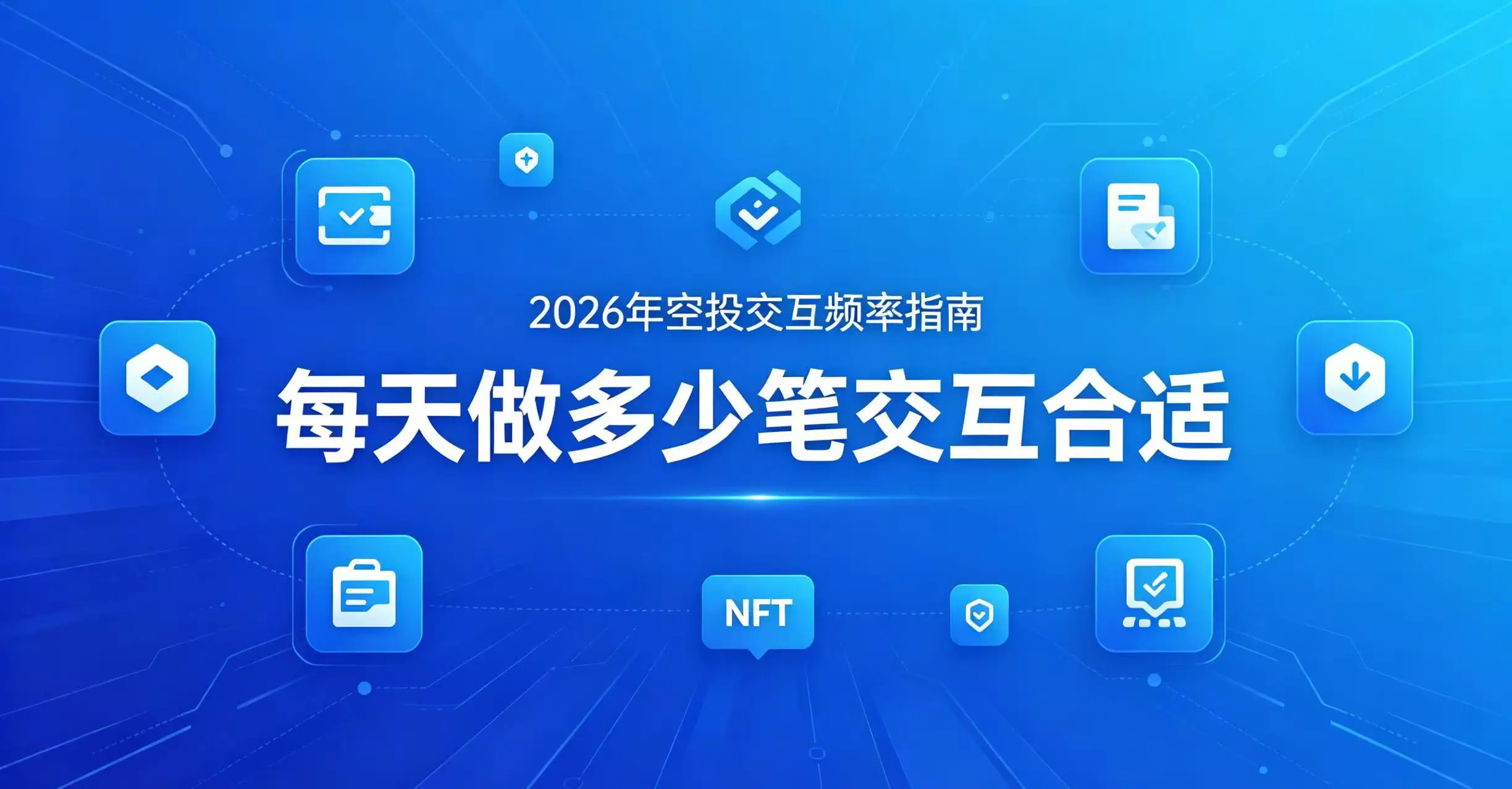每天做多少笔交互合适?