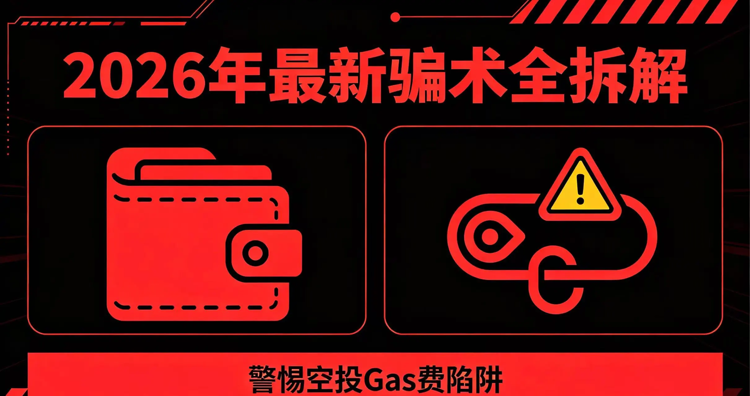 空投要求付Gas费才能领是骗局吗?