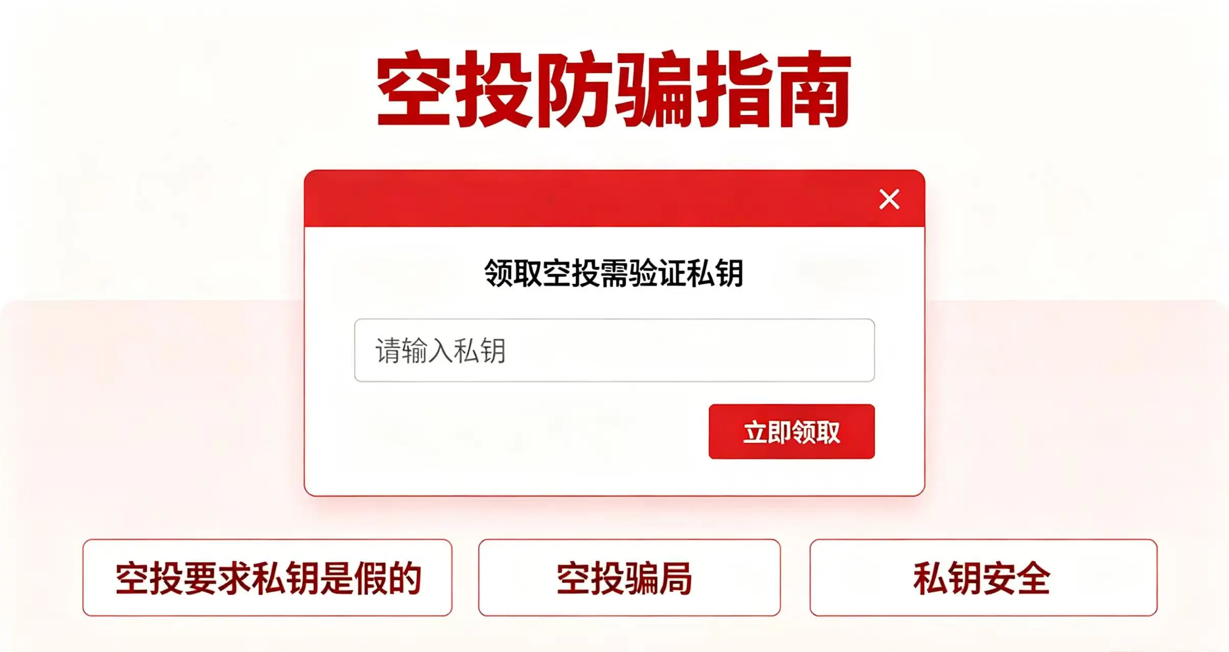 空投要求提供私钥都是假的