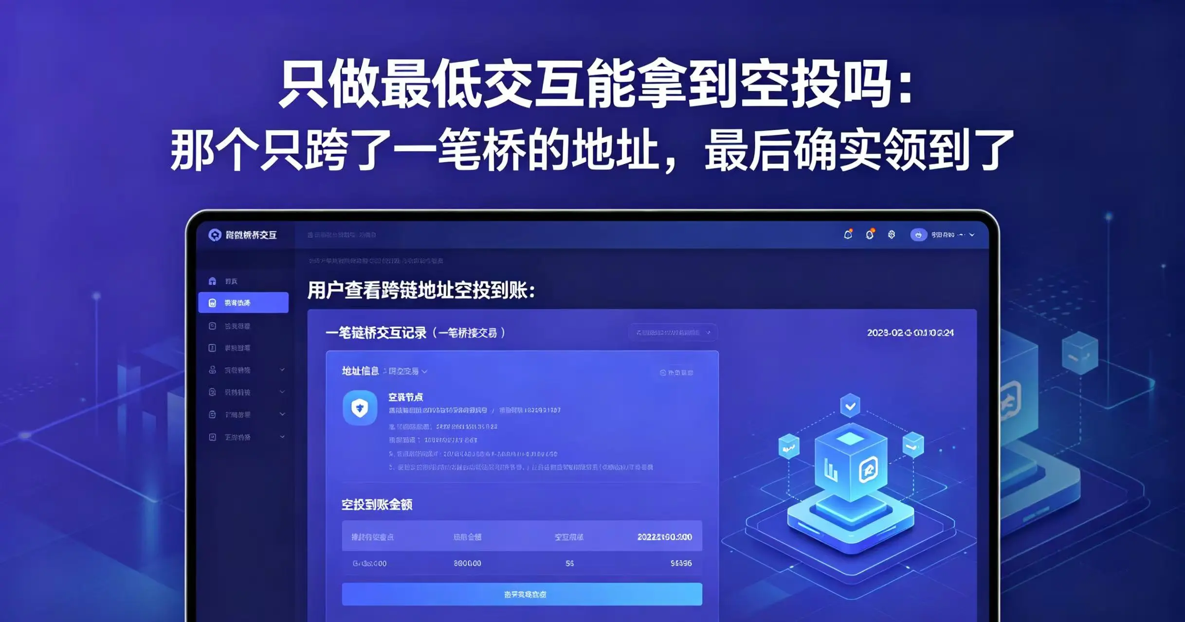 只做最低交互能拿到空投吗:那个只跨了一笔桥的地址,最后确实领到了