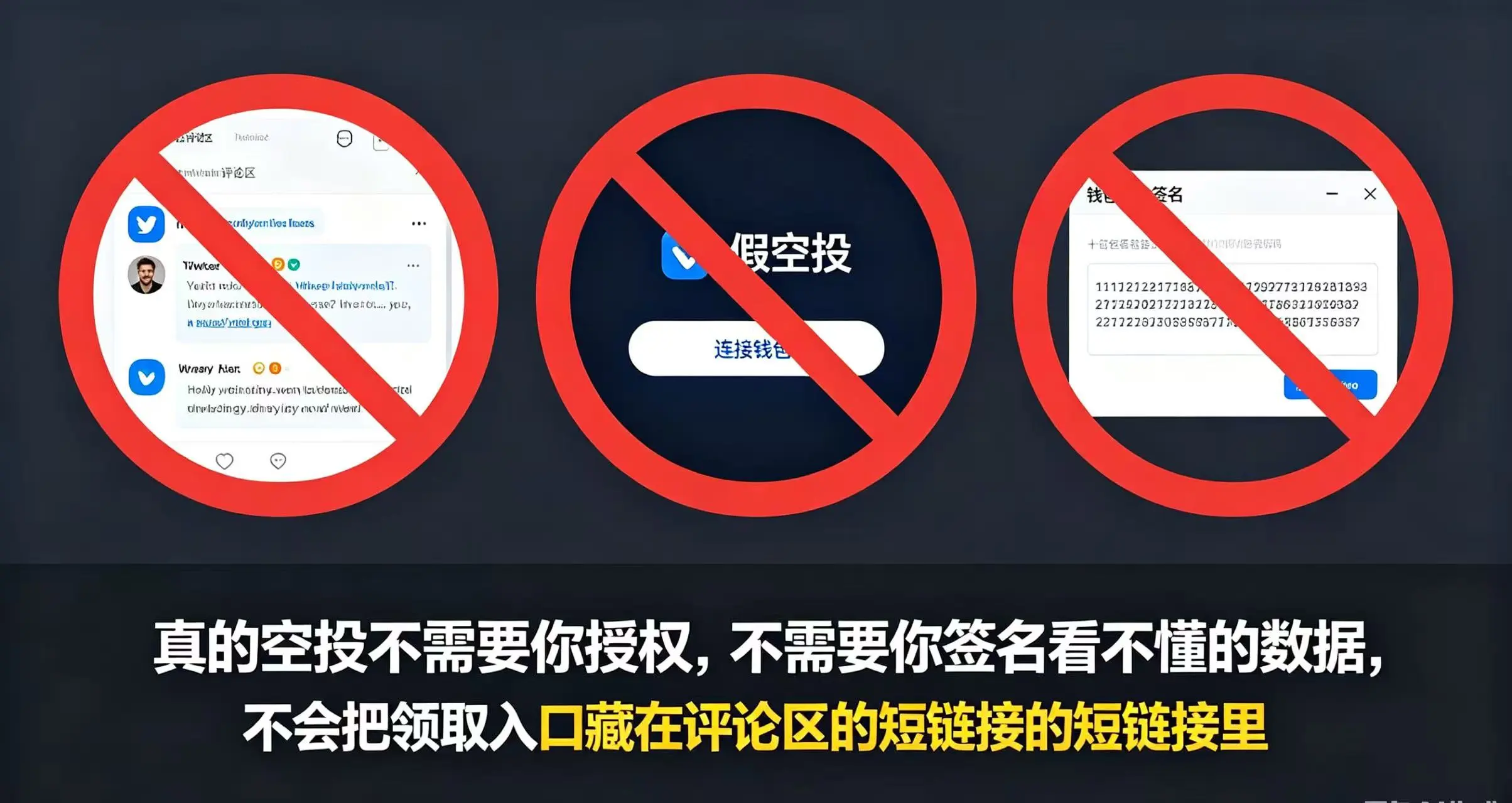 避开假空投钓鱼链接的三个 “永远不要” 原则示意图 避开假空投钓鱼链接的三个 “永远不要” 原则示意图