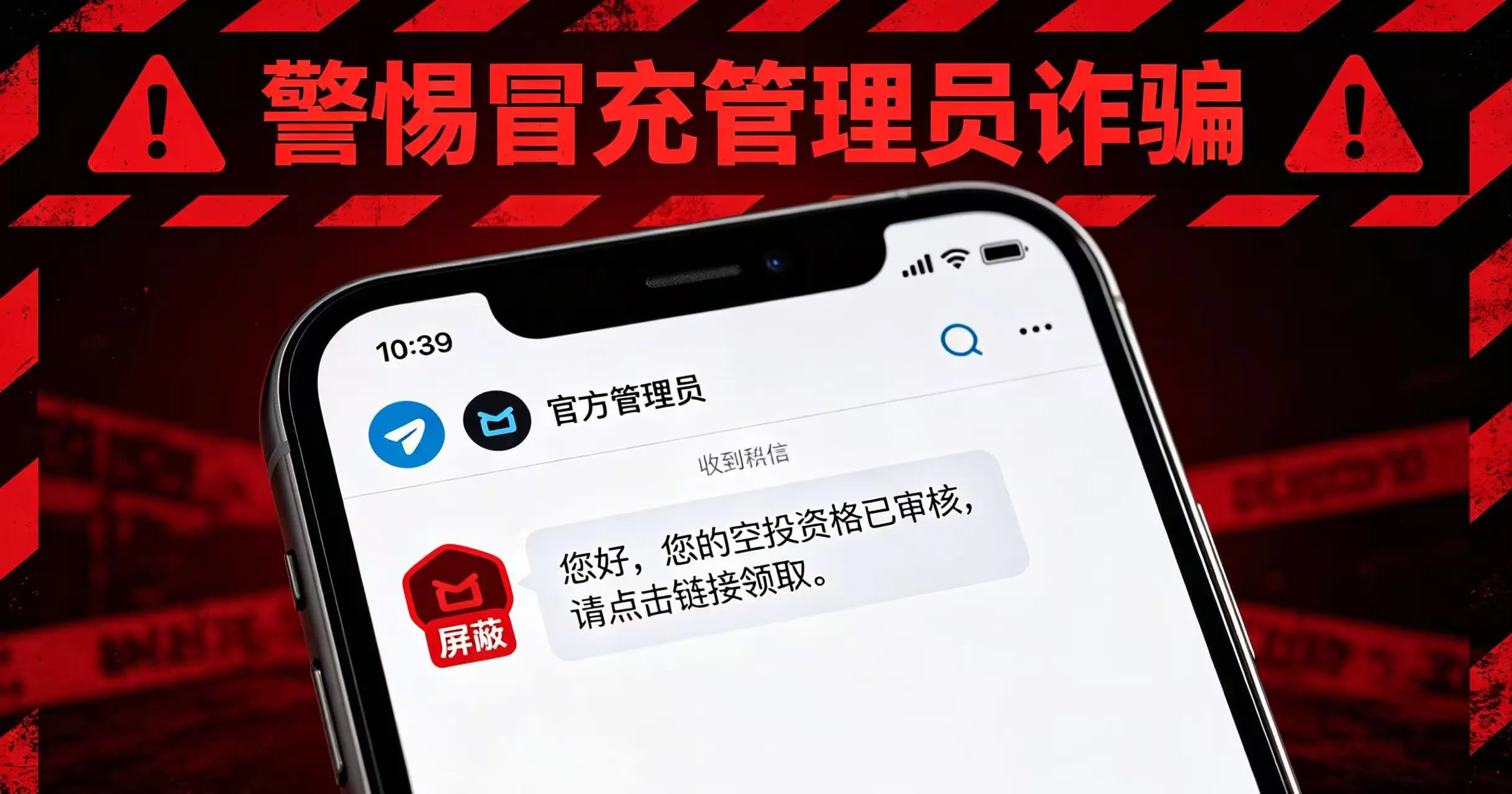 空投群里"管理员"主动联系你？千万别回