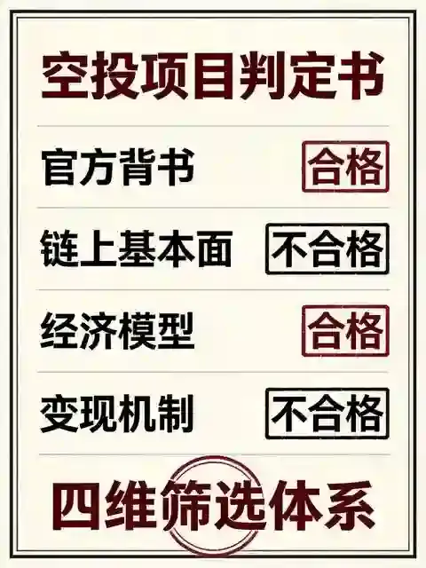 这些空投项目，哪些是真金白银哪些是割韭菜？这套筛选法帮你避坑